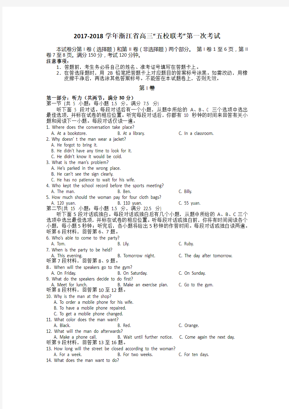 2017-2018学年浙江省高三“五校联考”第一次考试