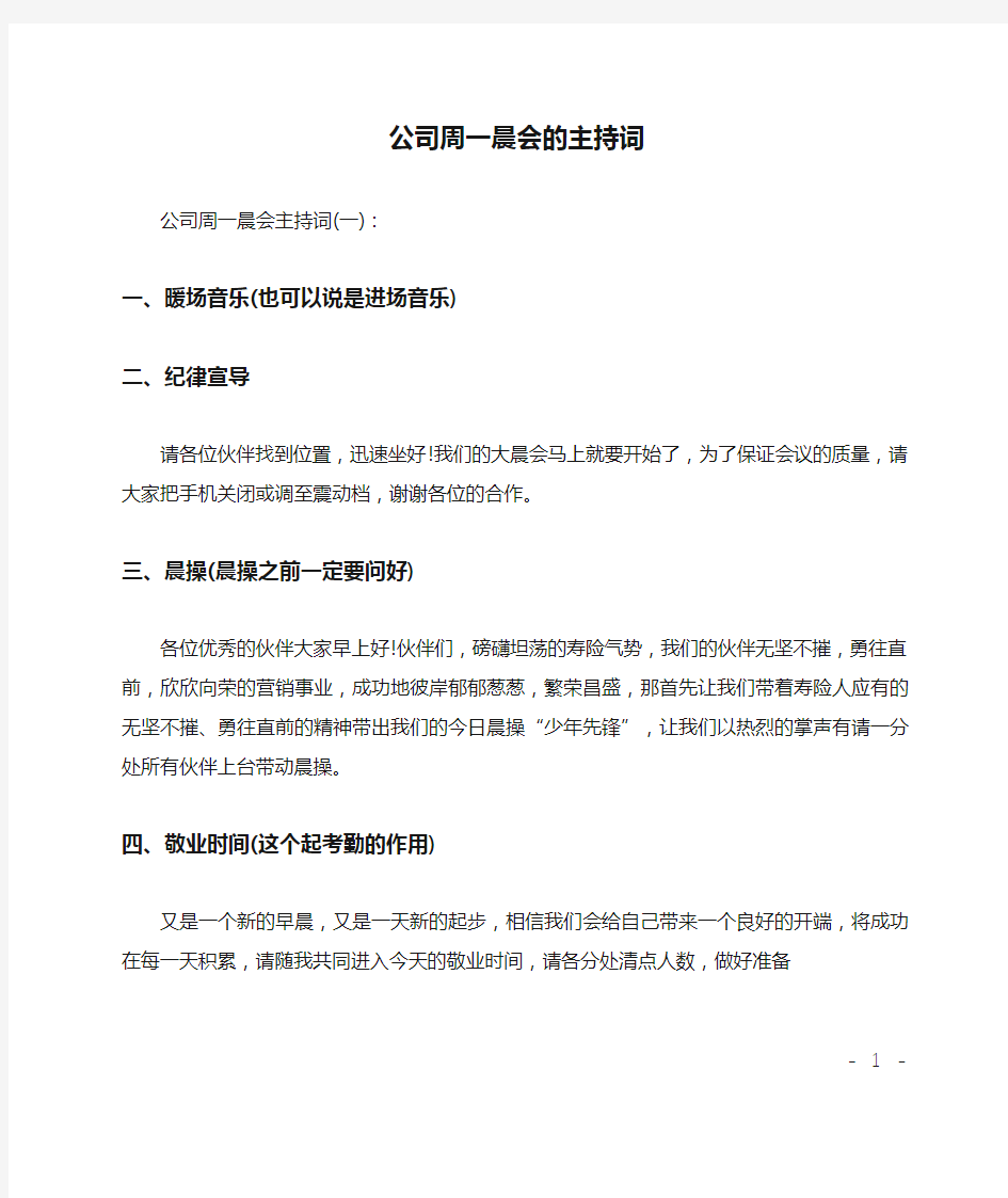 公司周一晨会的主持词