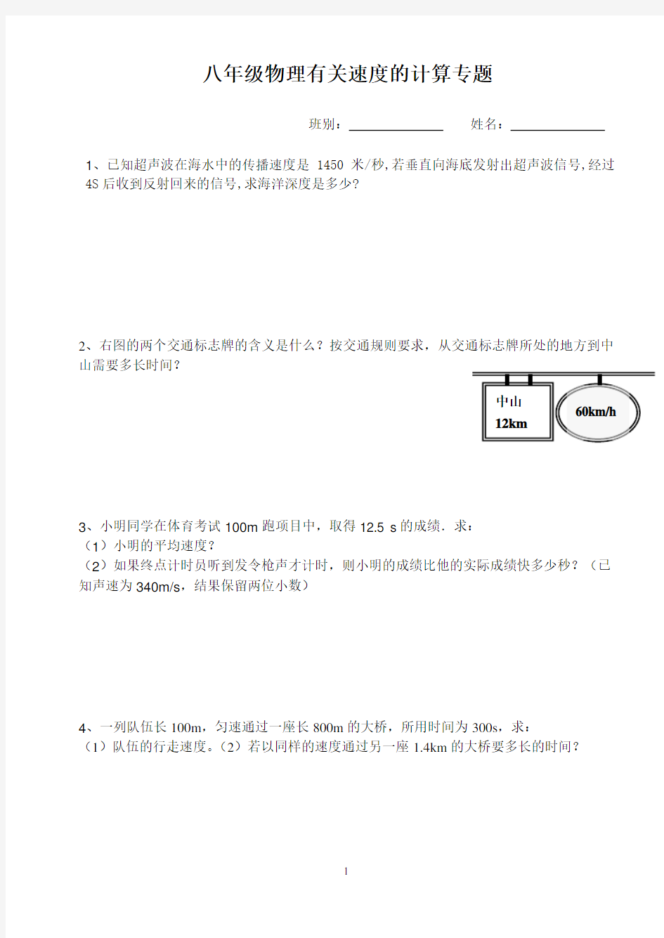 (完整)八年级物理有关速度的计算专题