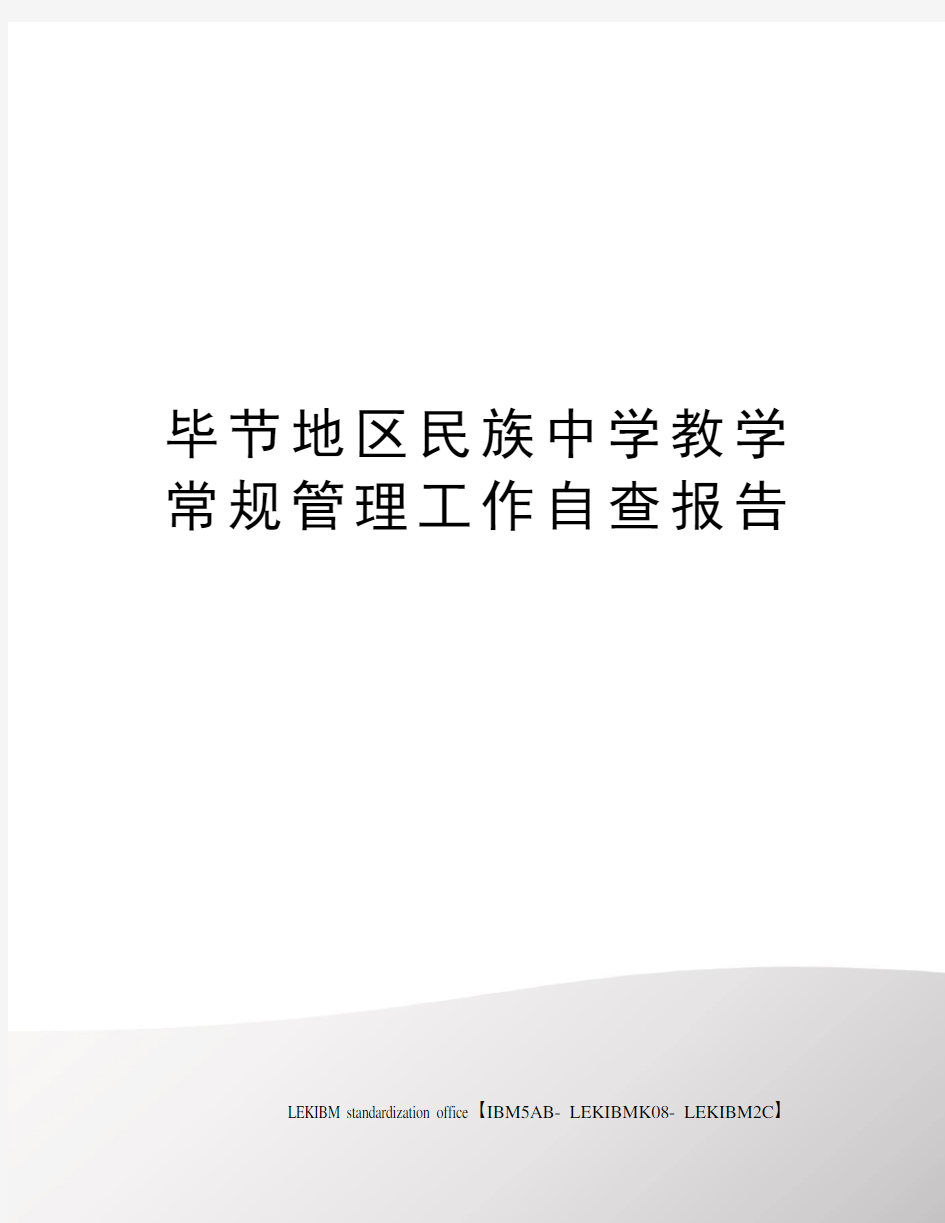 毕节地区民族中学教学常规管理工作自查报告