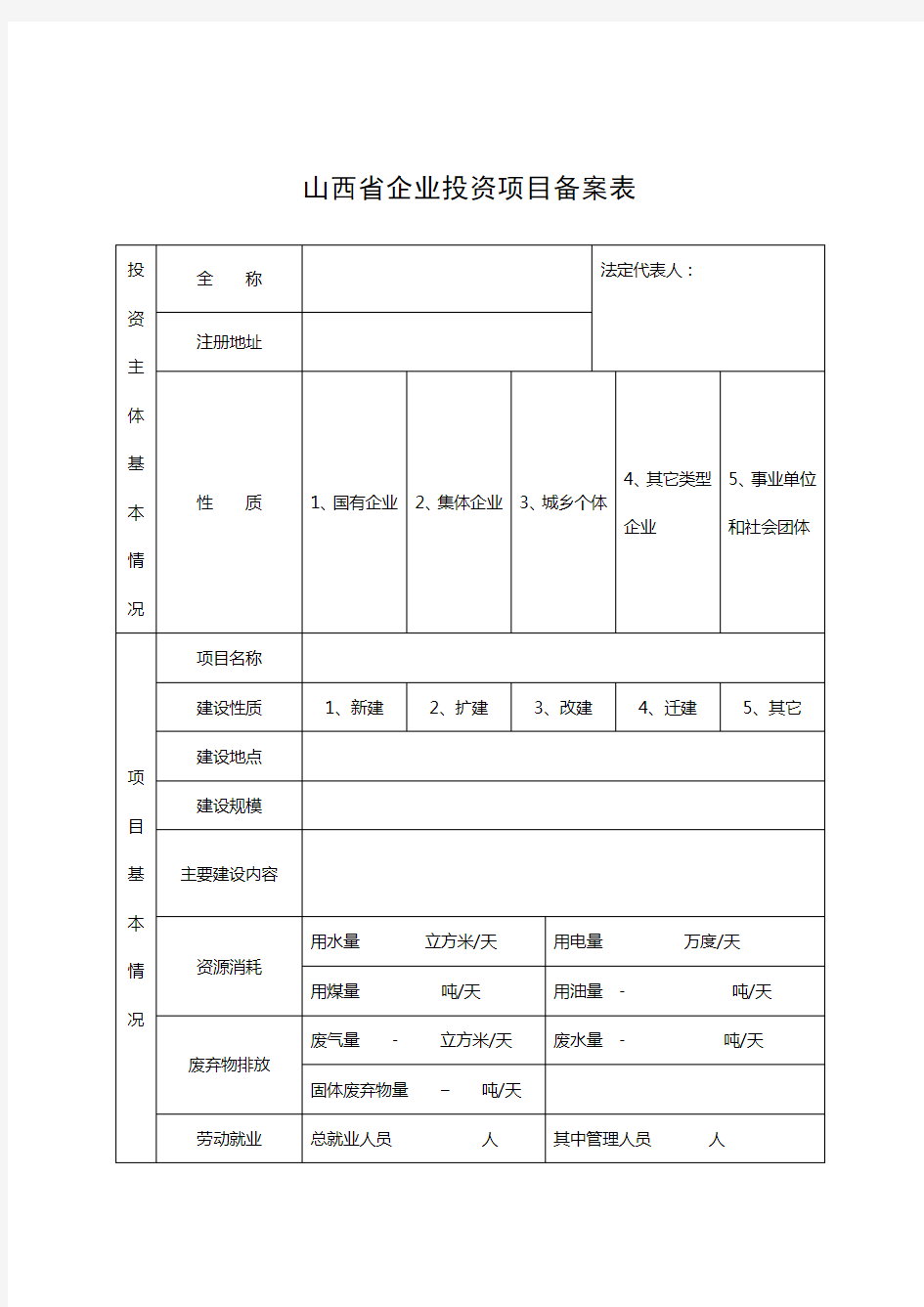 山西省企业投资项目备案表