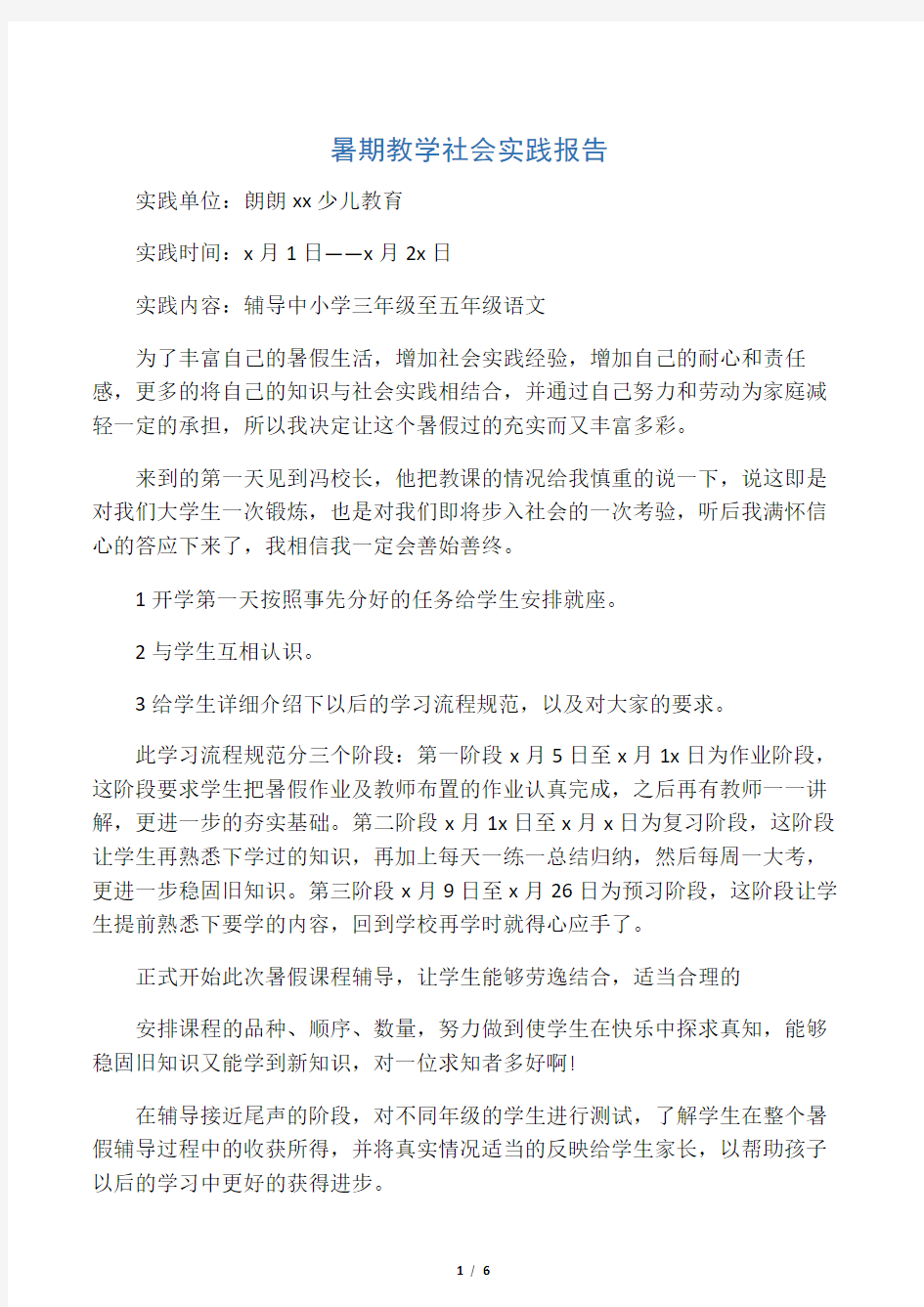 暑期教学社会实践报告