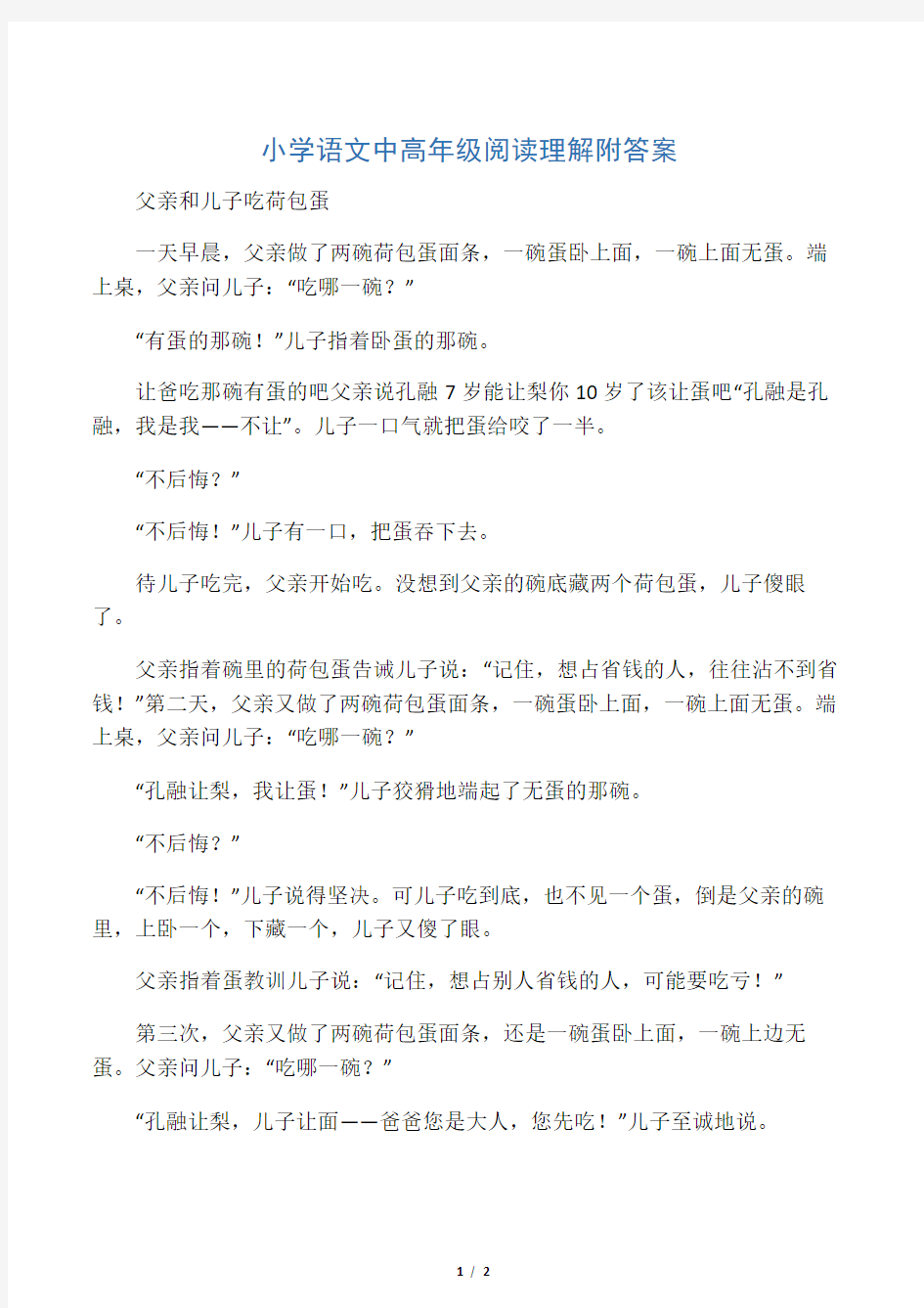 小学语文中高年级阅读理解附答案父亲和儿子吃荷包蛋