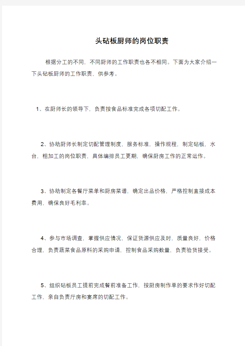 头砧板厨师的岗位职责