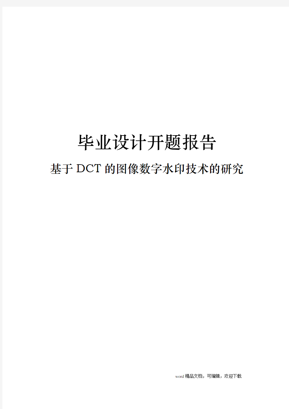 基于DCT图像数字水印技术研究的开题报告