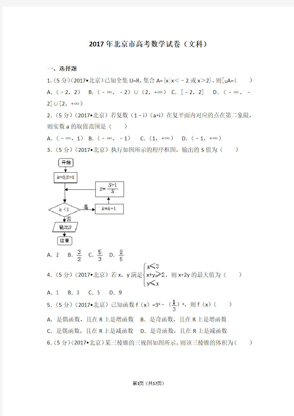 2017年北京市高考数学试卷(文科)