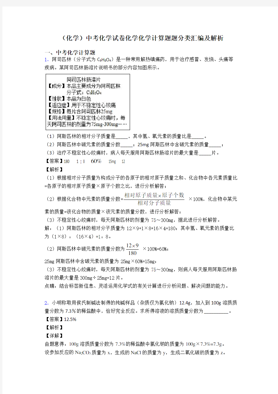 (化学)中考化学试卷化学化学计算题题分类汇编及解析