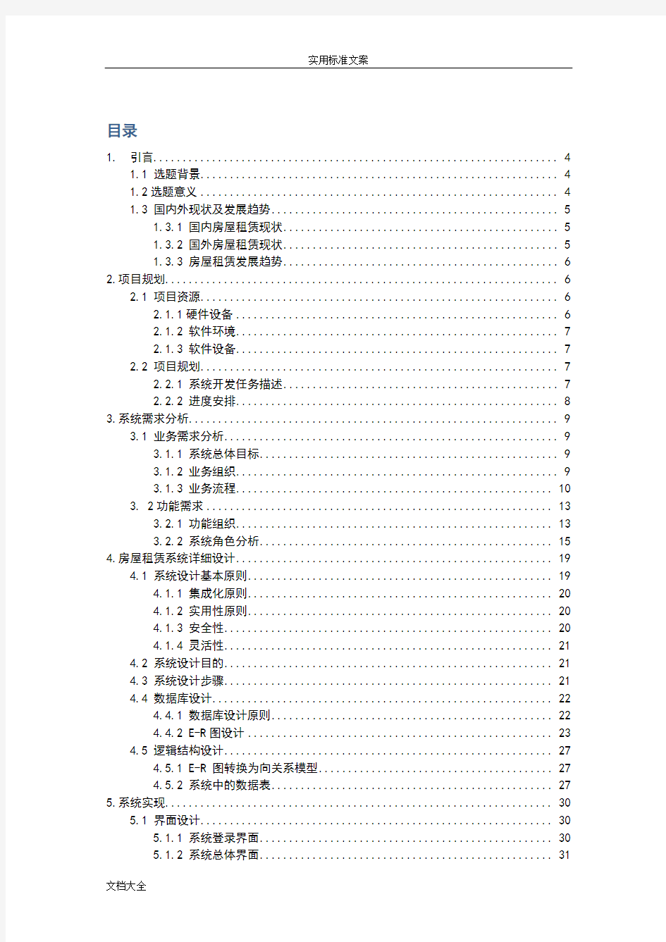 房屋租赁系统设计与开发