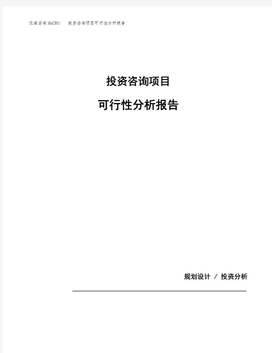 投资咨询项目可行性分析报告(模板参考范文)