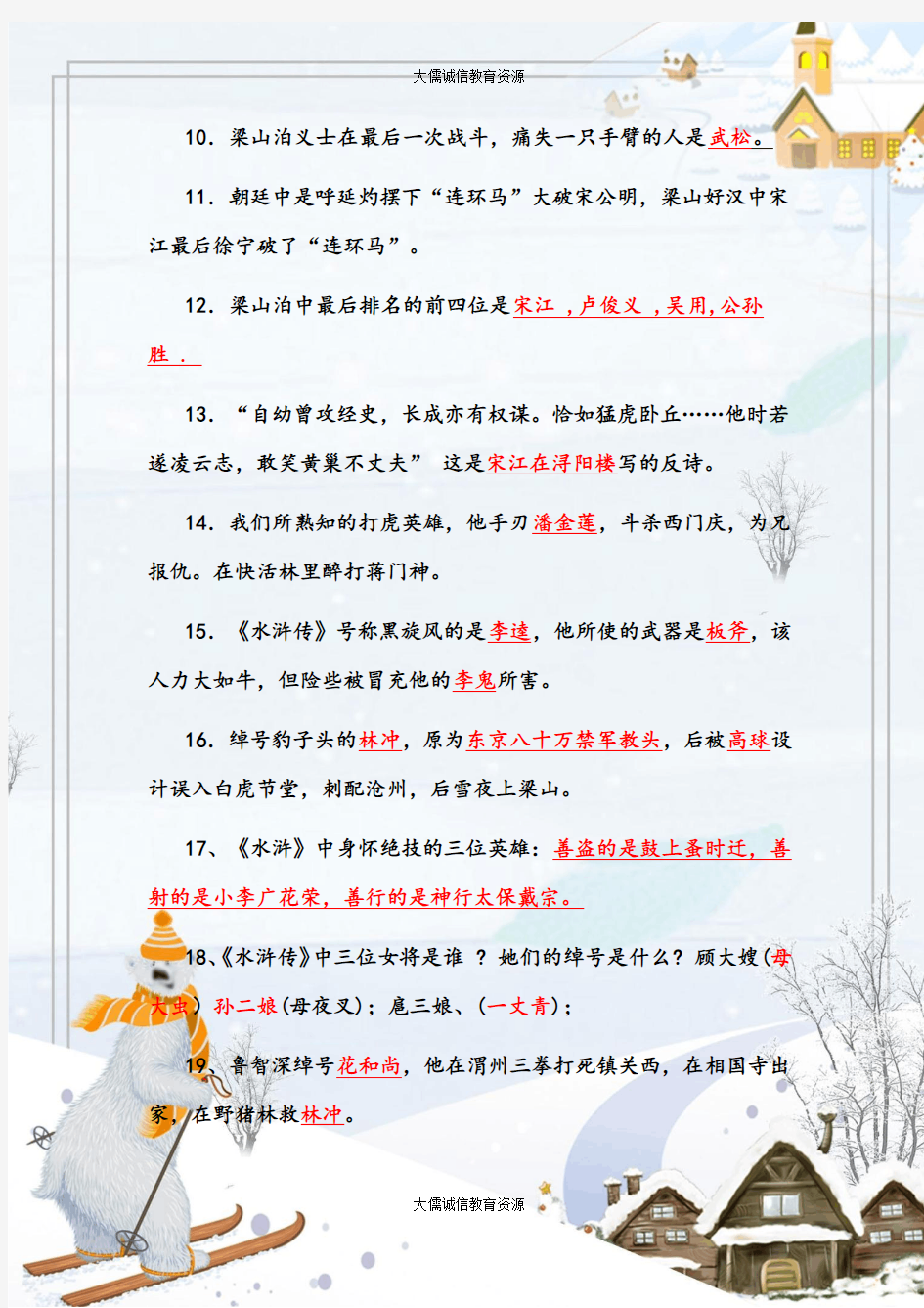 九年级语文上册名著导读《水浒传》练习(最新部编人教版)