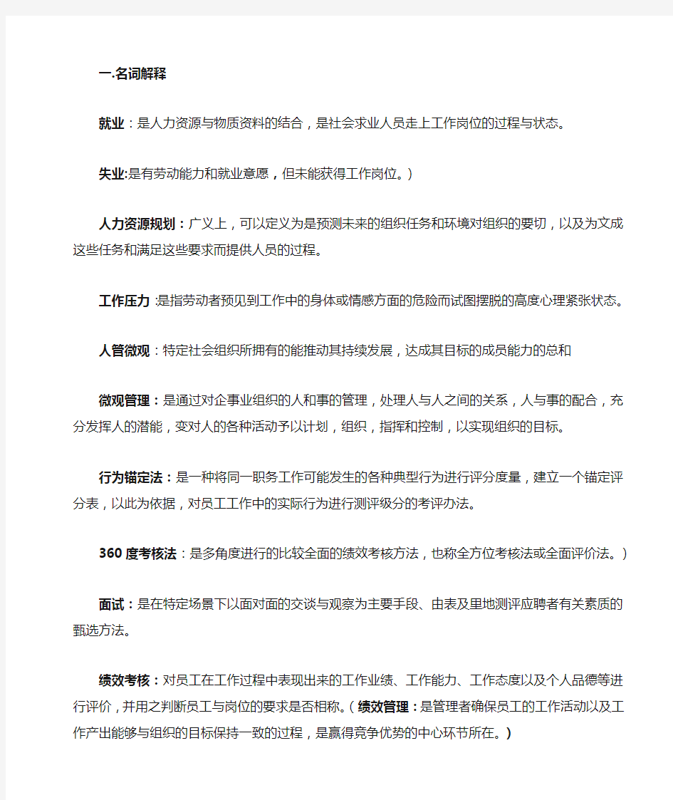 人力资源管理期末复习重点