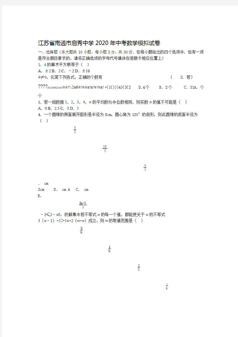 江苏省南通市启秀中学2020年九年级数学模拟考试试卷附答案解析