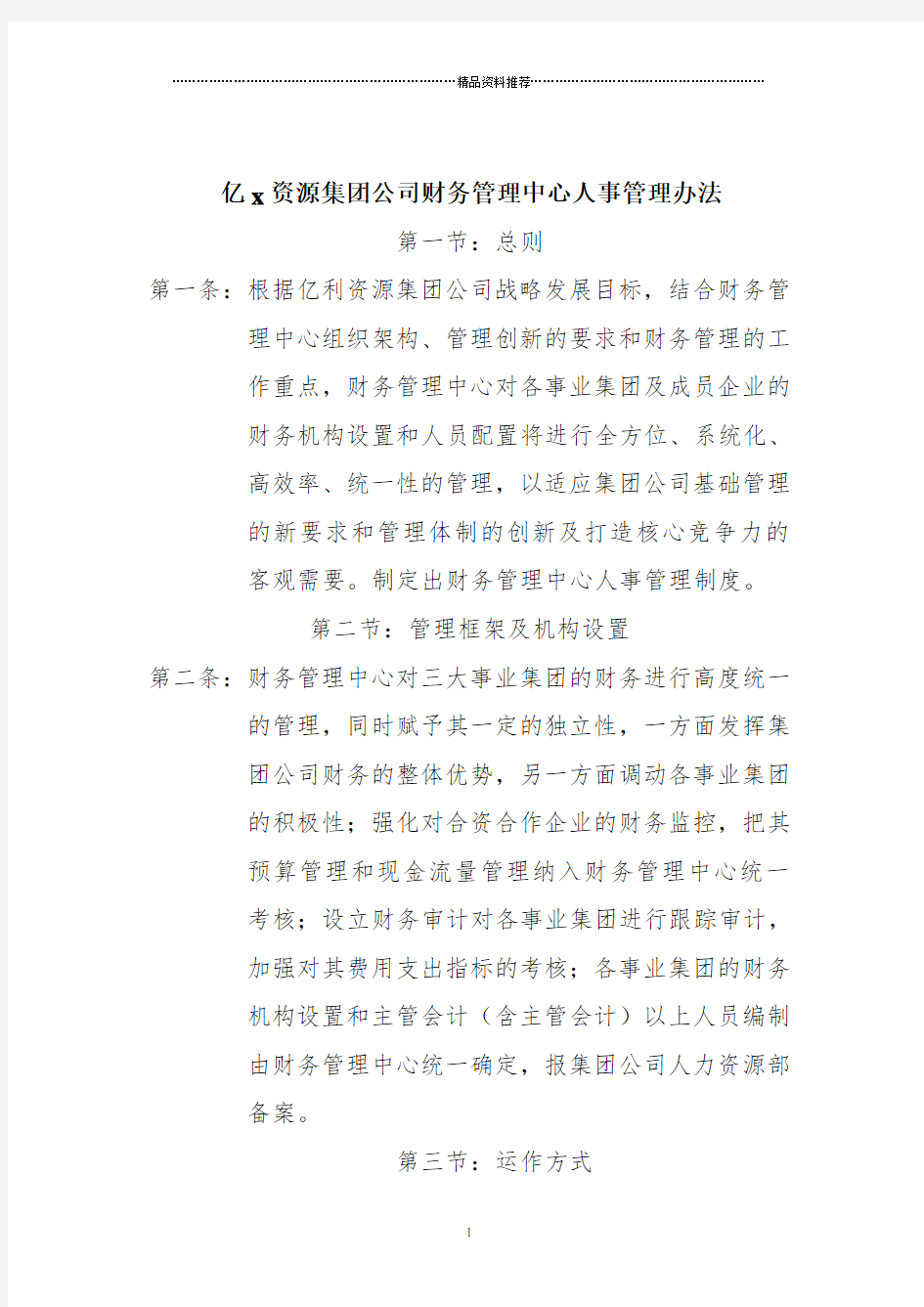 亿利集团财务管理中心人事管理办法--管理框架及机构设置(doc 5页)