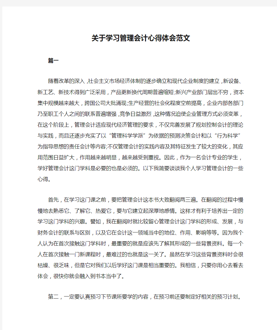 关于学习管理会计心得体会范文共四篇