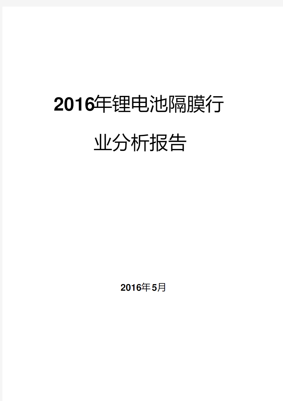 2016年锂电池隔膜行业分析报告