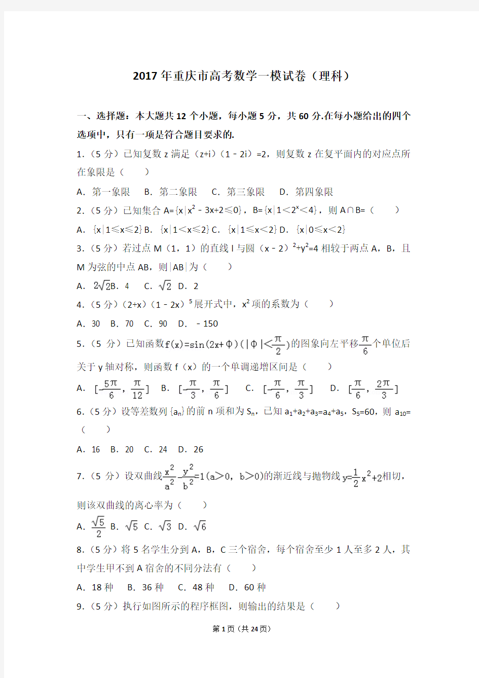 2017年重庆市高考数学一模试卷(理科)