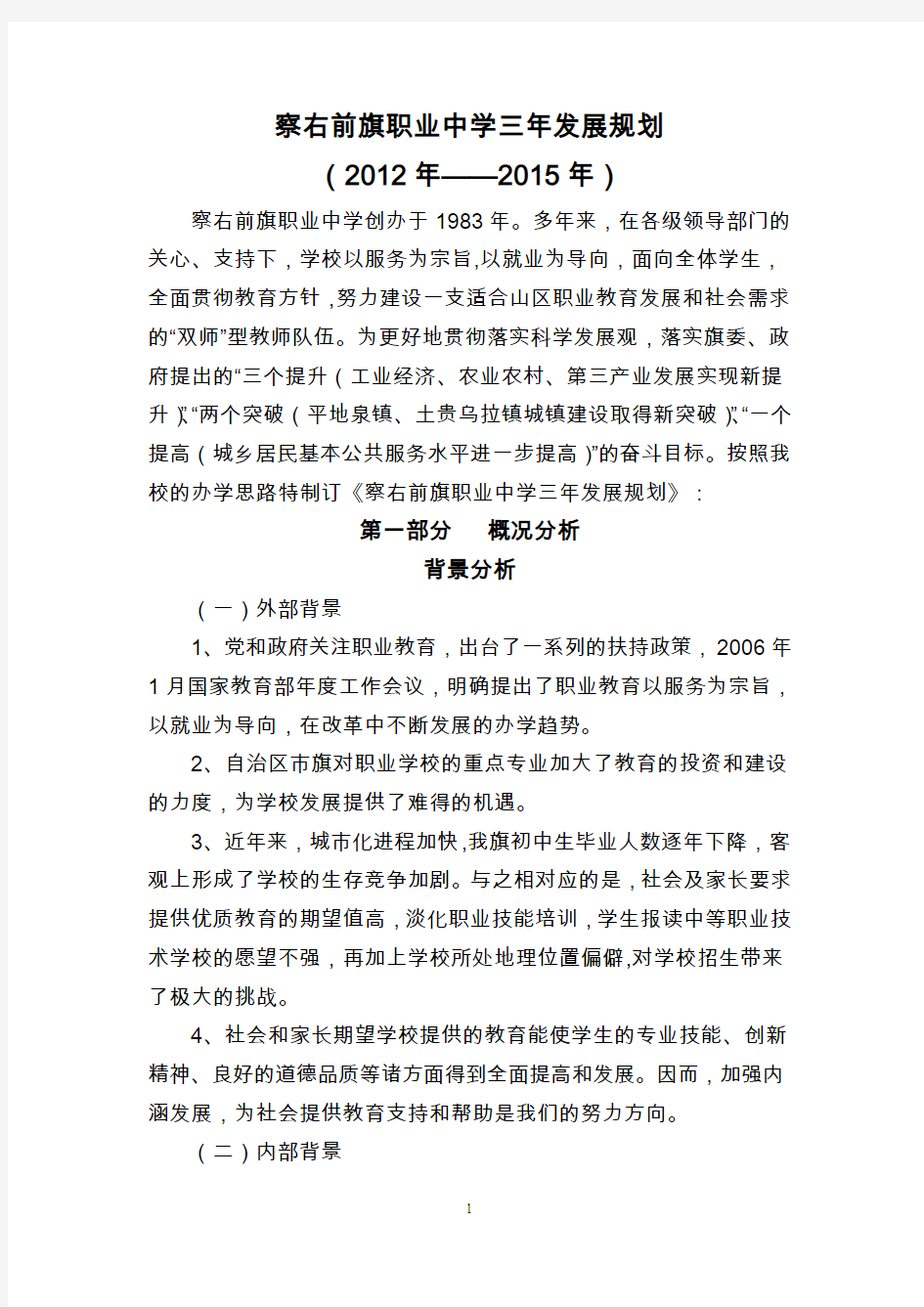 职业中学校三年发展规划总结