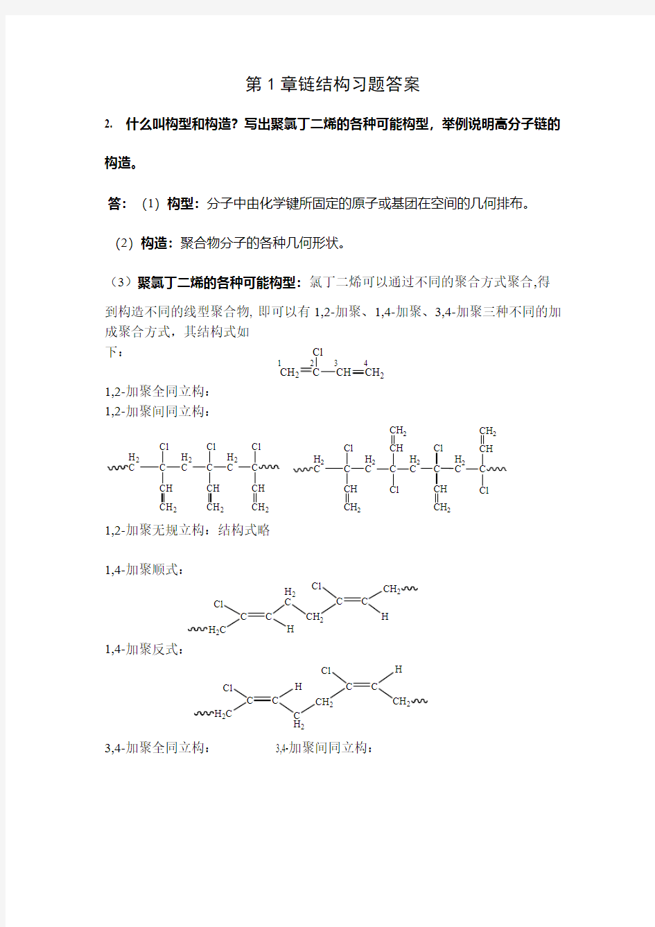 高分子物理第四版(华幼卿)第1章链结构习题答案-推荐下载