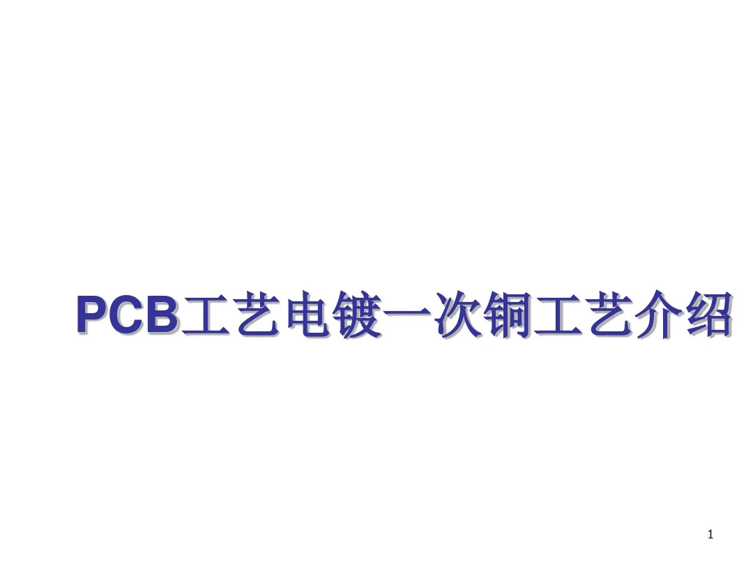 PCB工艺电镀一次铜工艺介绍