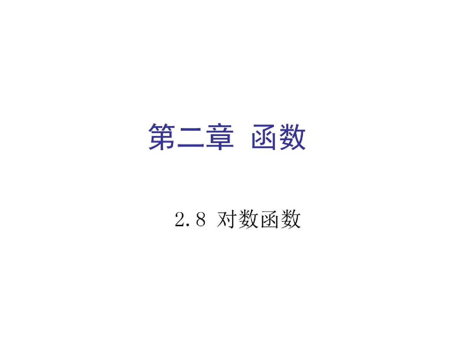 高一数学对数函数及其图象