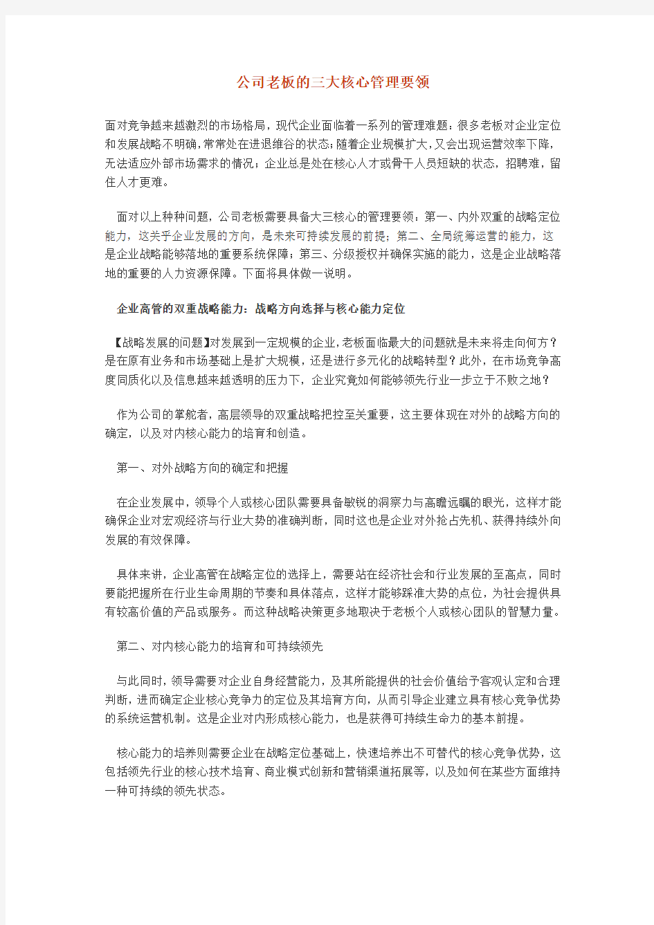 公司老板的三大核心管理要领教学内容