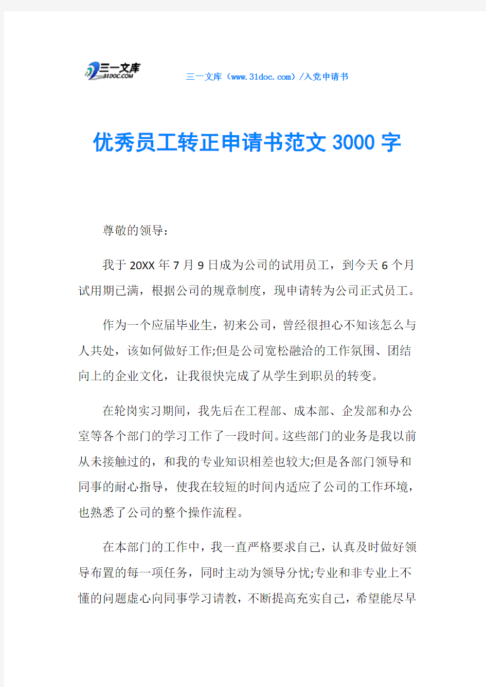 优秀员工转正申请书范文3000字