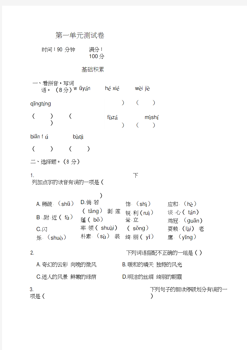 最新部编版小学语文四年级下册第一单元测试卷同步练习题(附答案)