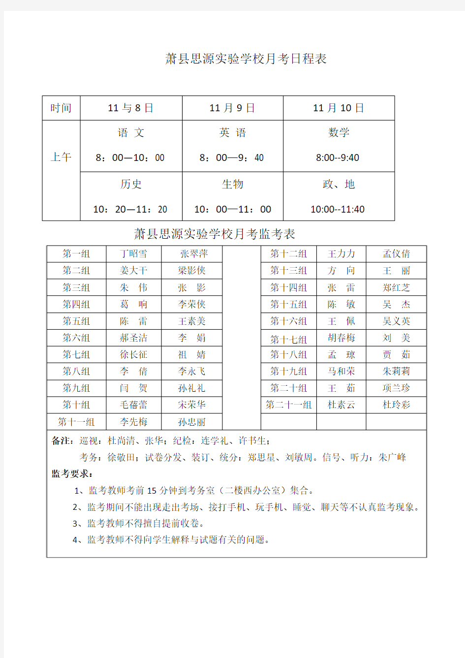 期中考试监考表