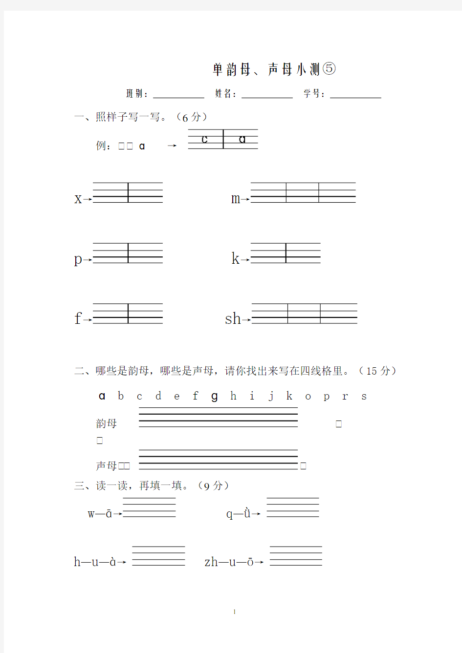 单韵母、声母测试卷⑤