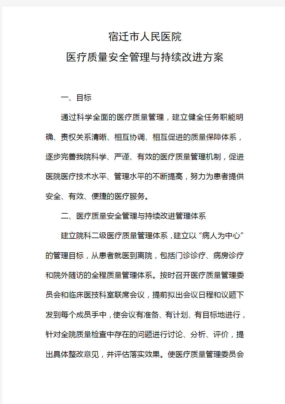 医疗质量安全管理与持续改进方案