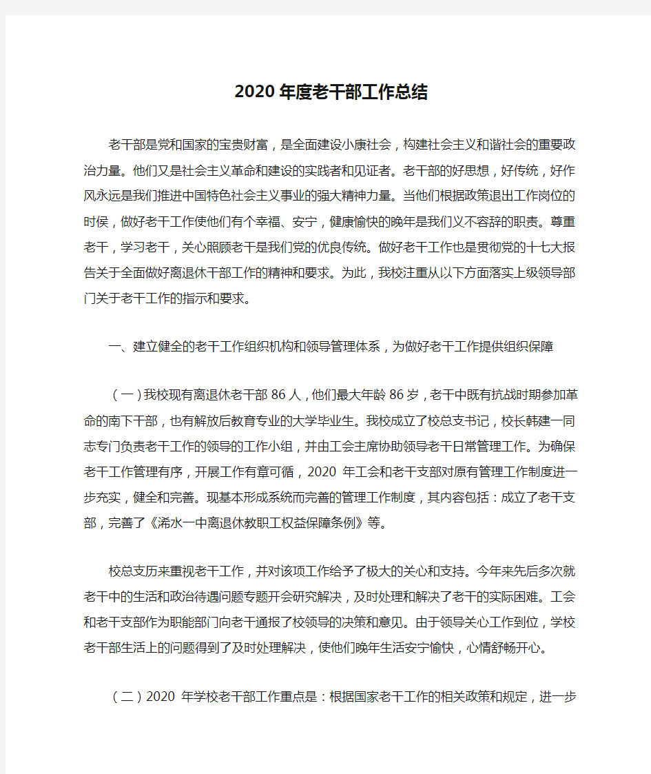 2020年度老干部工作总结