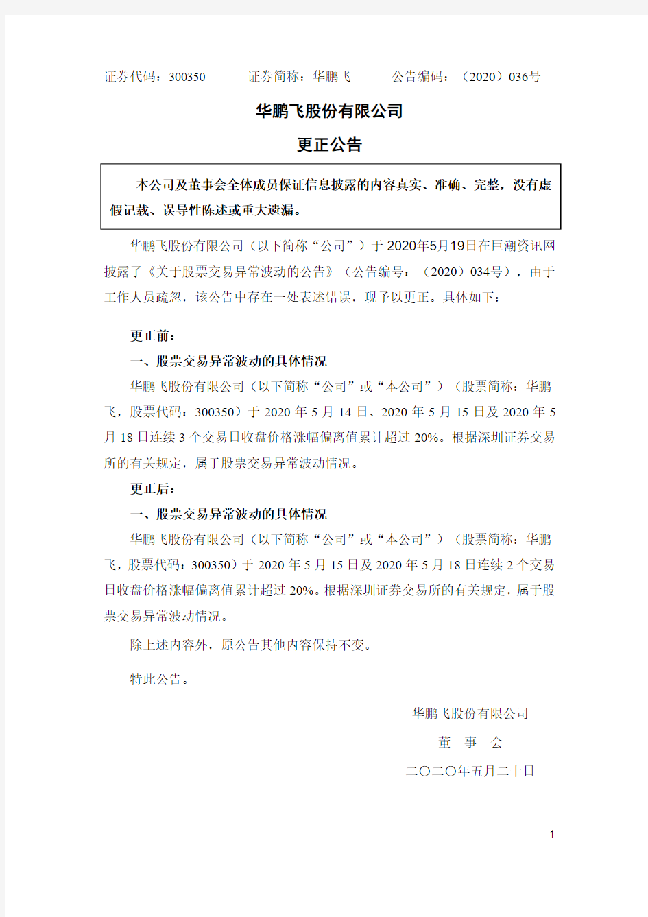 华鹏飞：更正公告