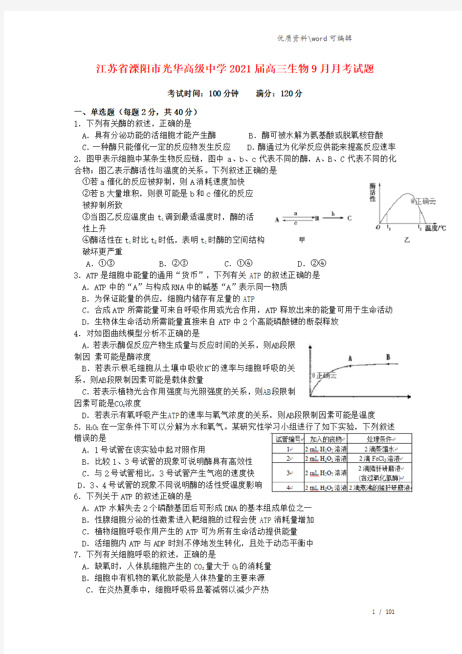 江苏省溧阳市光华高级中学2021届高三生物9月月考试题.doc