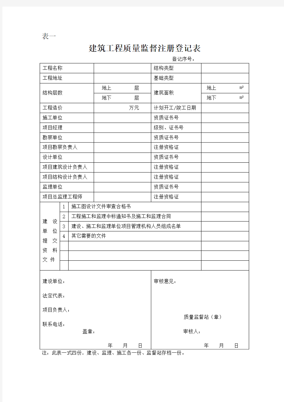 建设工程质量监督站用表格