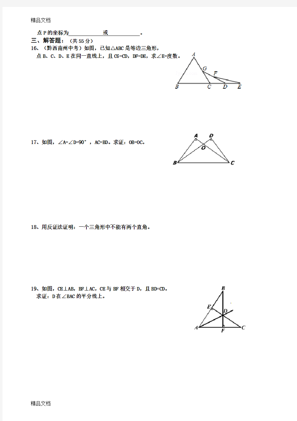 最新新北师大版八年级数学下册《三角形的证明》测试题