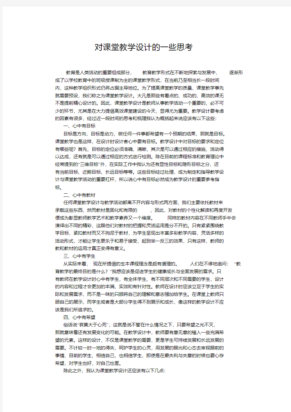 对课堂教学设计的一些思考