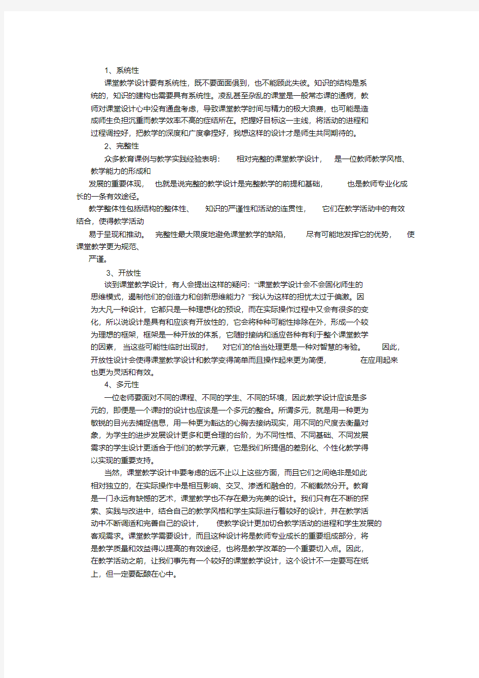 对课堂教学设计的一些思考