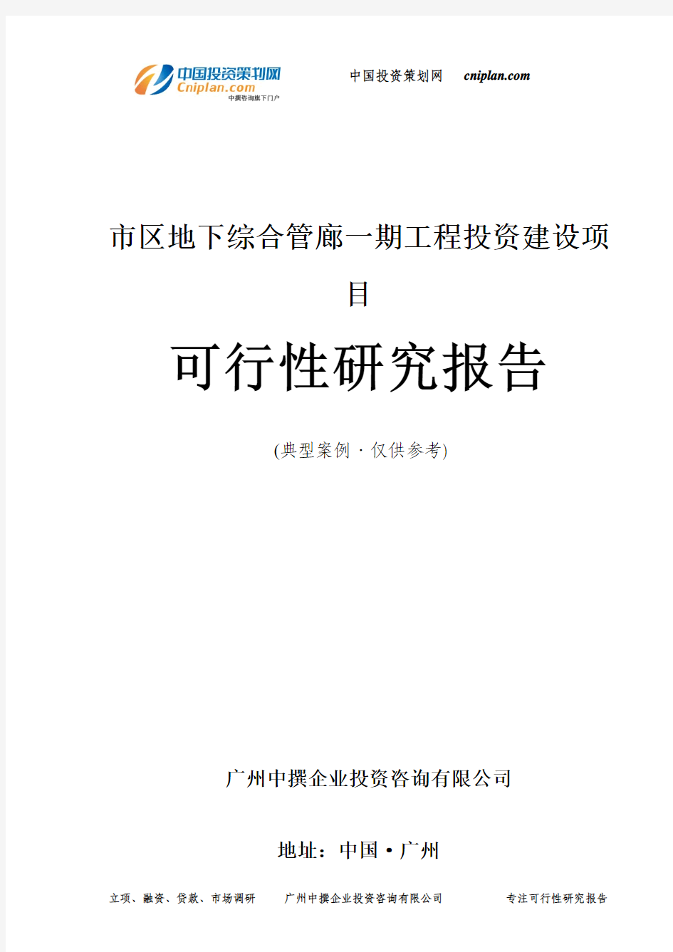 市区地下综合管廊一期工程投资建设项目可行性研究报告-广州中撰咨询