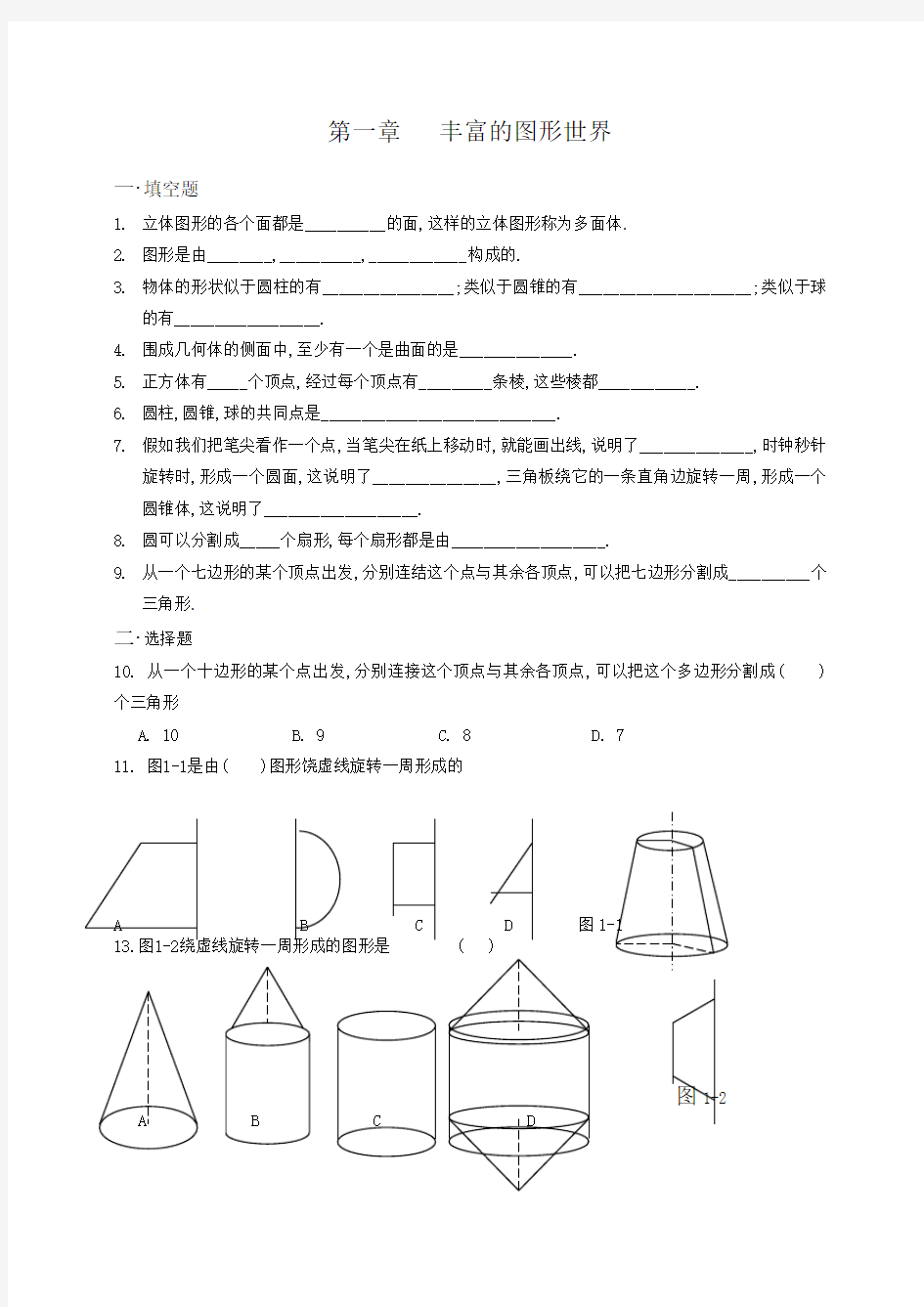 1.1  生活中的立体图形练习题