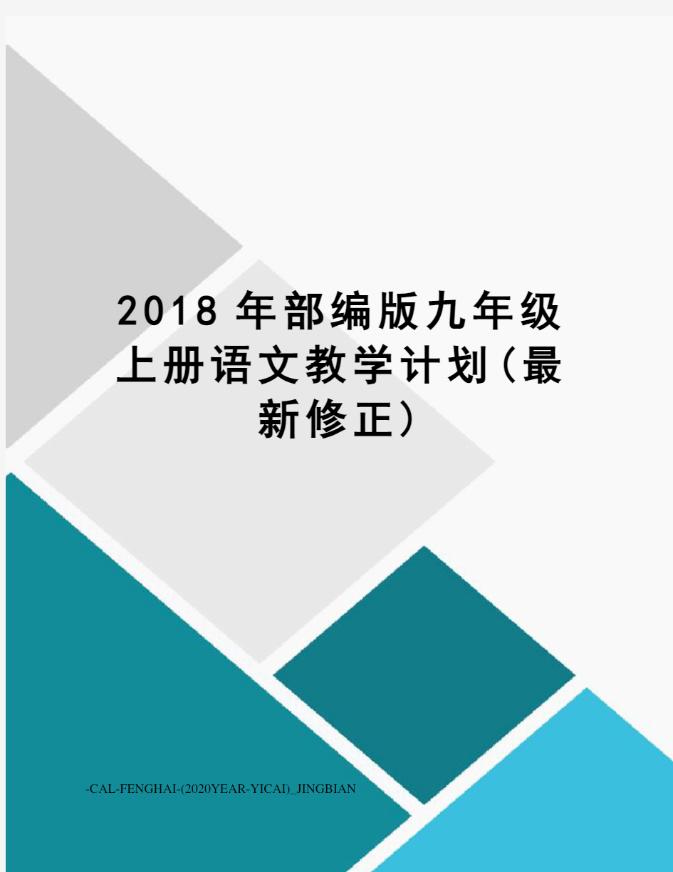 2018年部编版九年级上册语文教学计划(修正)