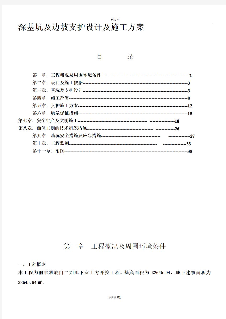 深基坑及支护专项施工方案