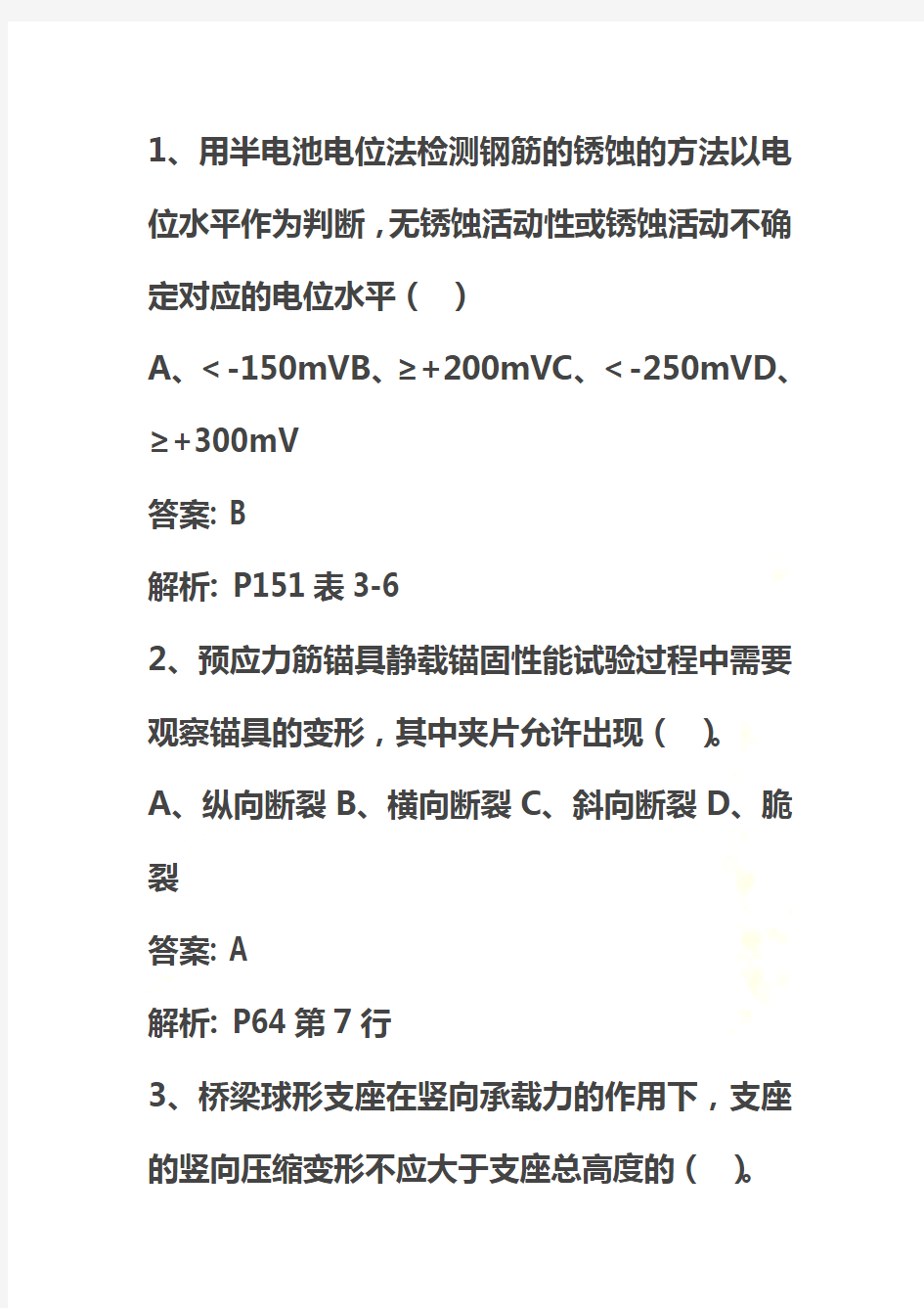 2018公路水运试验检测师桥梁隧道工程真题及参考答案