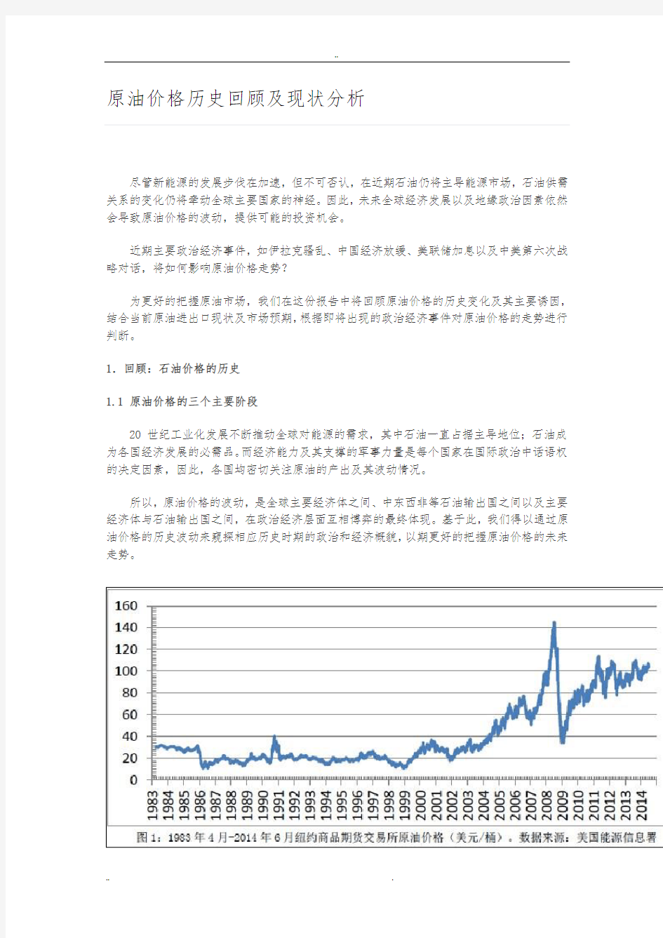 原油价格历史回顾与现状分析