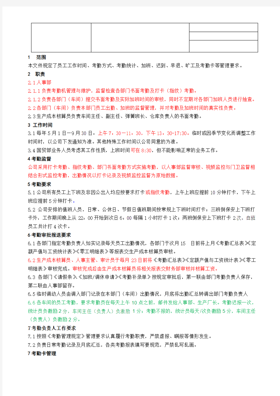 考勤管理规定-最新-非常实用