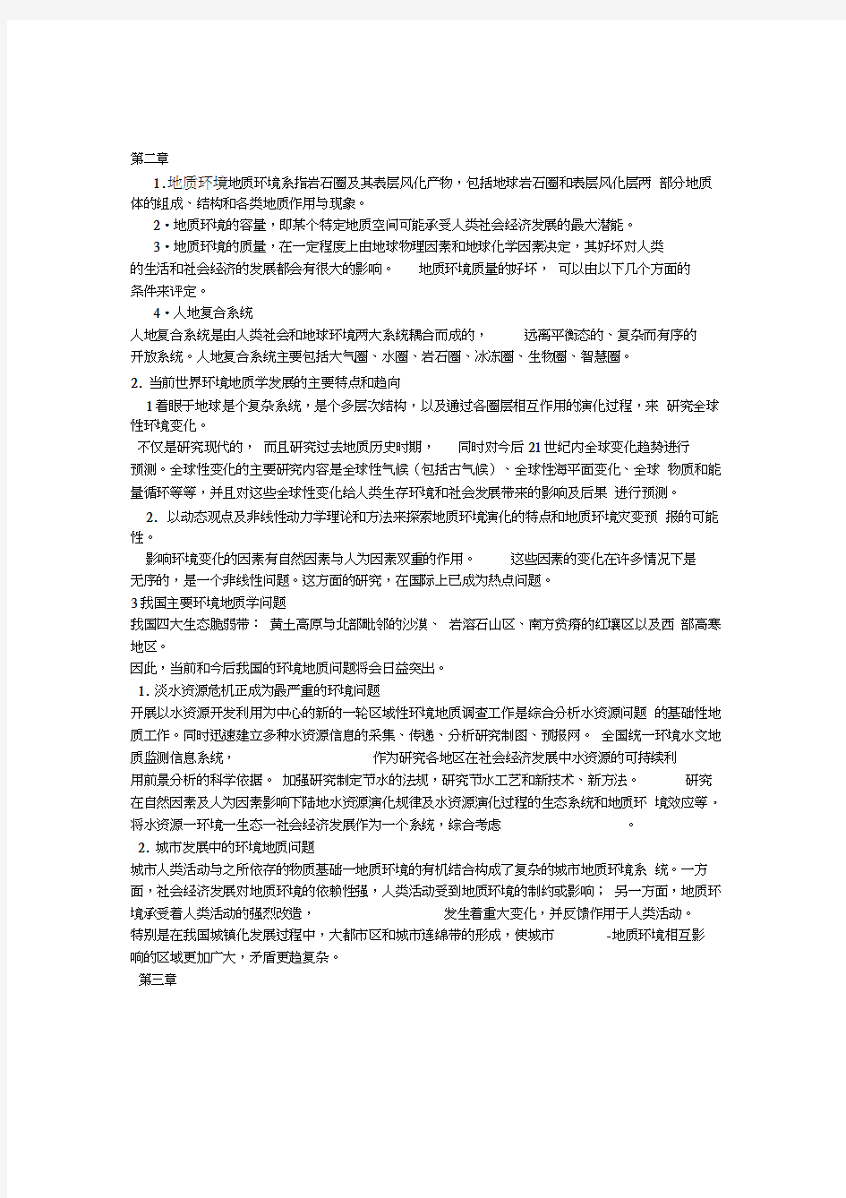 环境地质学试题答案word精品