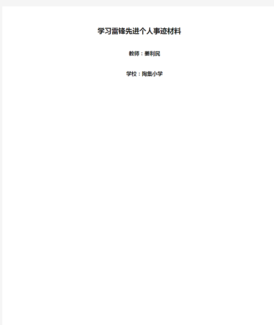 学习雷锋先进个人事迹材料1