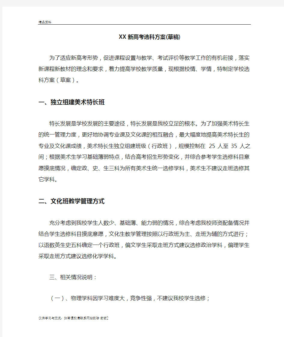 XX高中新高考选科方案讲解学习