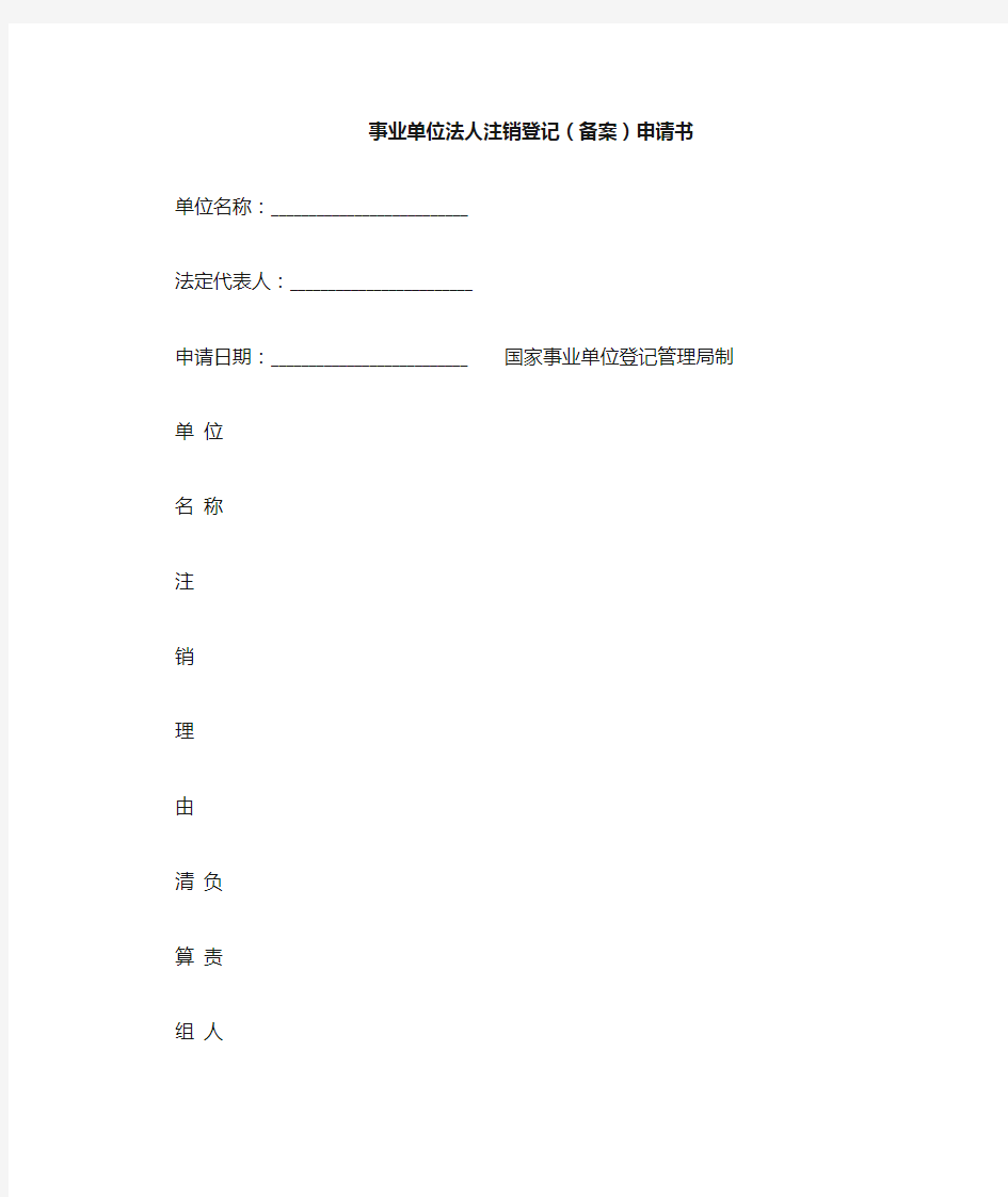 事业单位法人注销登记(备案)申请书