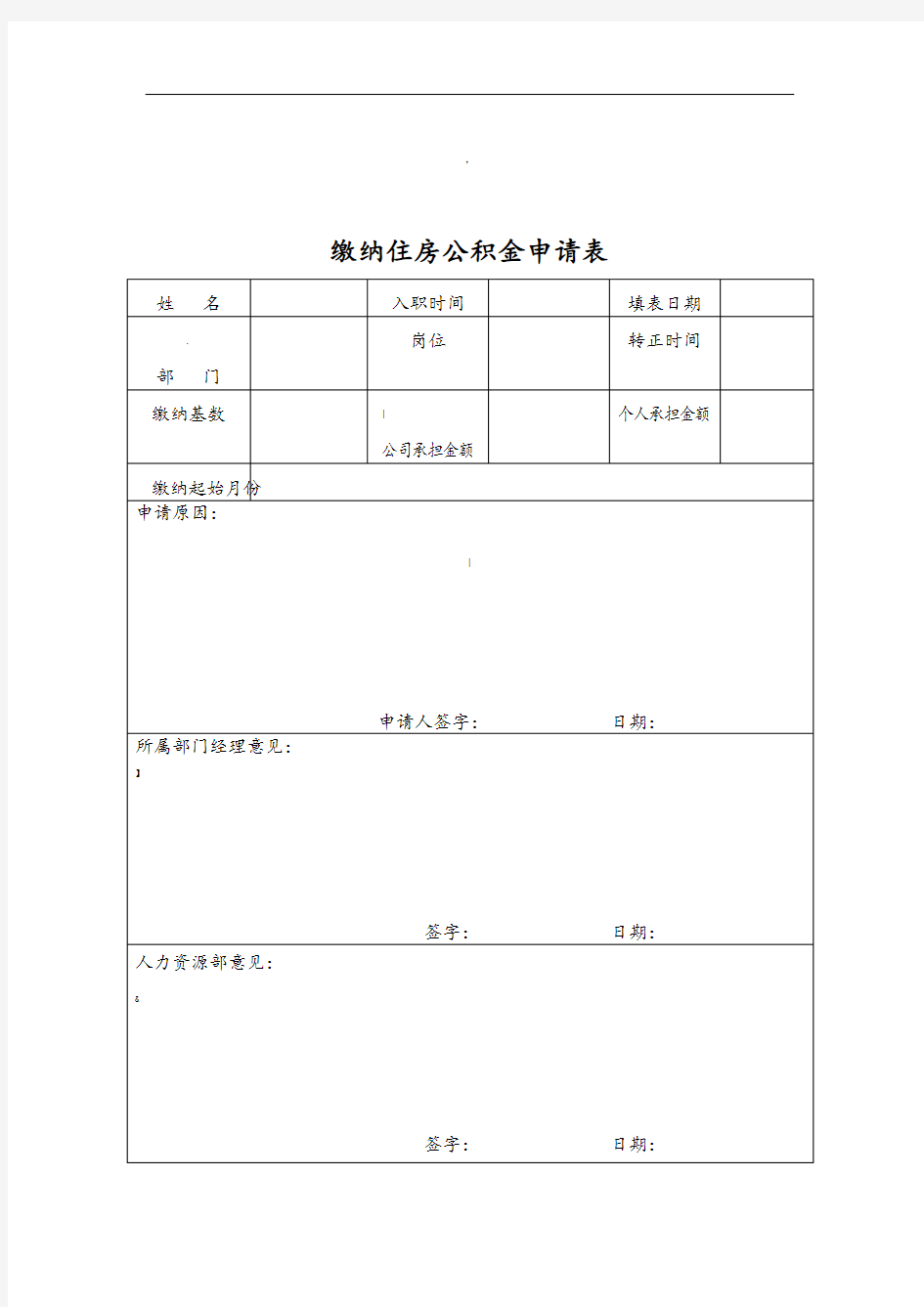 缴纳住房公积金申请表