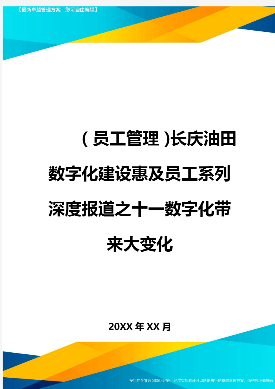 2020年员工管理长庆油田数字化建设惠及员工系列深度报道之十一数字化带来大变化完整版